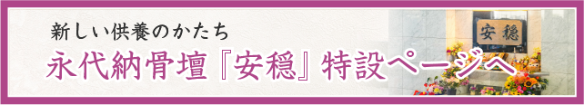 永代納骨壇『安穏』特設ページへ