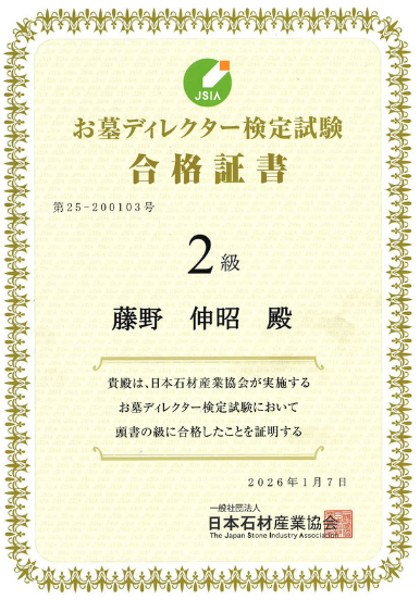 お墓ディレクター検定試験 合格証明