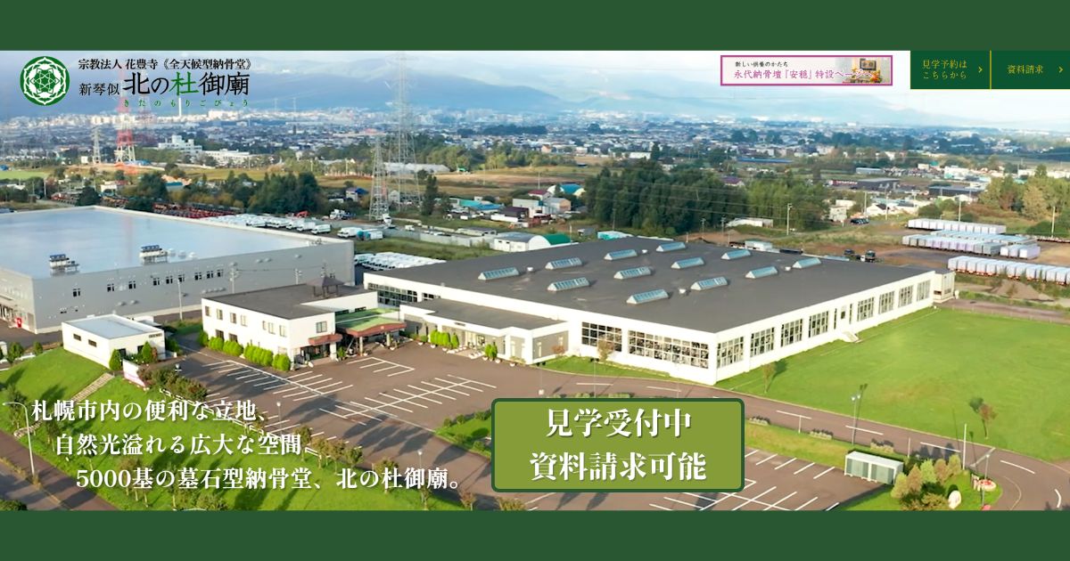 北の杜御廟の写真(北海道札幌市北区)